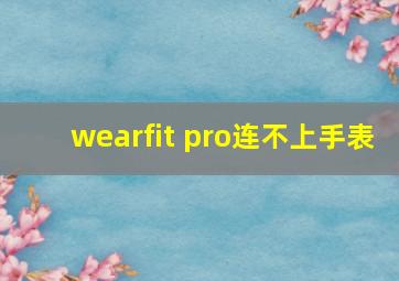 wearfit pro连不上手表